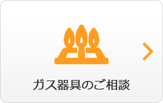 ガス器具のご相談