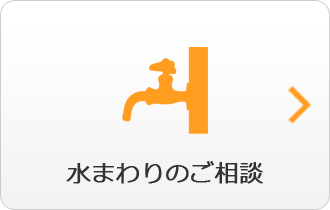 水まわりのご相談