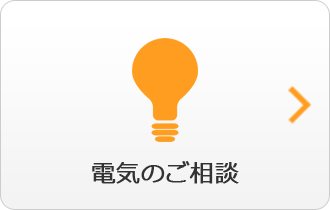 電気のご相談