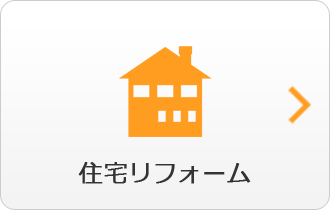 住宅リフォーム