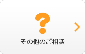 その他のご相談