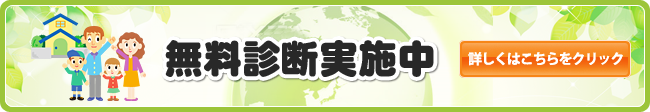 無料診断実施中