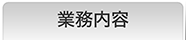 業務内容