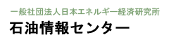 一般社団法人日本エネルギー経済研究所・石油情報センター