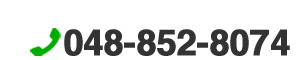 お電話でのお問い合わせは048-852-8074まで