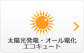 太陽光発電・オール電化・エコキュート