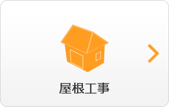 屋根工事